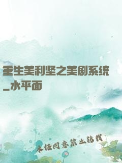 重生美利坚之美剧系统