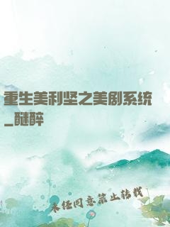 重生美利坚之美剧系统