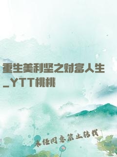 重生美利坚之财富人生