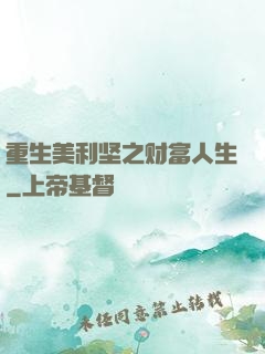 重生美利坚之财富人生