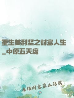 重生美利坚之财富人生