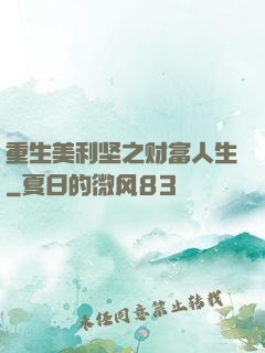 重生美利坚之财富人生