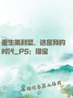 重生美利坚，这是我的时代