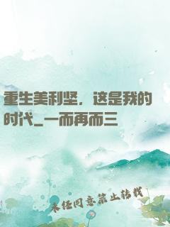 重生美利坚，这是我的时代