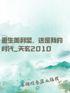 重生美利坚，这是我的时代