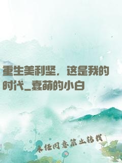 重生美利坚，这是我的时代