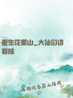 重生花果山