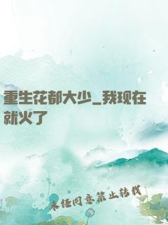 重生花都大少