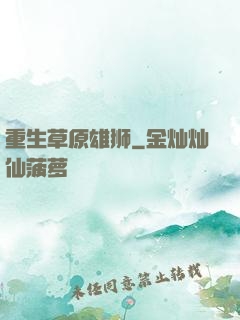 重生草原雄狮