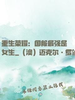 重生荣耀：国服最强是女生
