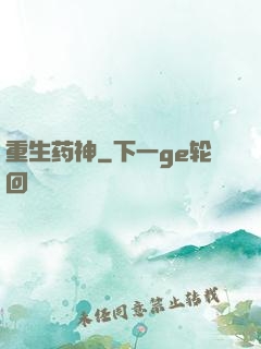 重生药神