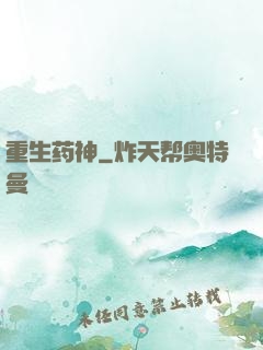 重生药神