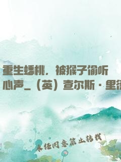 重生蟠桃，被猴子偷听心声