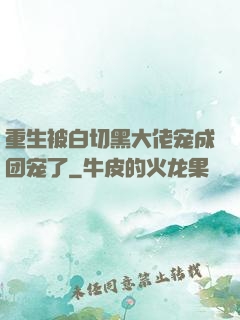 重生被白切黑大佬宠成团宠了
