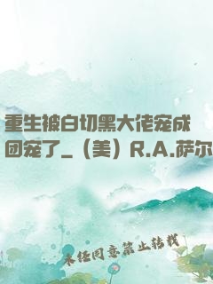 重生被白切黑大佬宠成团宠了