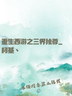 重生西游之三界独尊