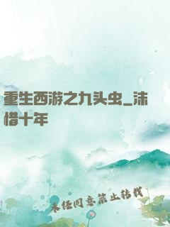 重生西游之九头虫