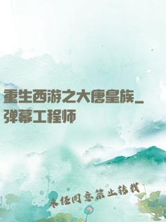 重生西游之大唐皇族