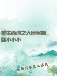 重生西游之大唐皇族