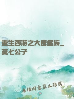重生西游之大唐皇族