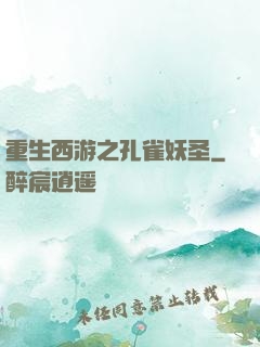 重生西游之孔雀妖圣
