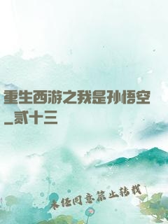 重生西游之我是孙悟空