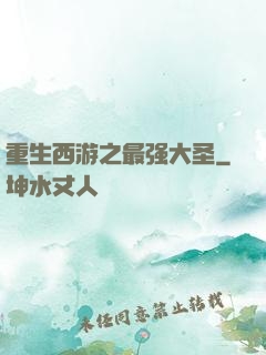 重生西游之最强大圣