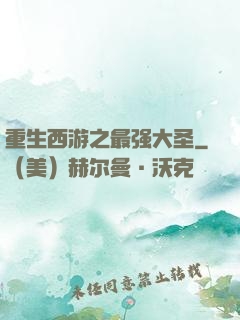 重生西游之最强大圣