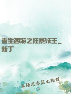 重生西游之狂暴妖王