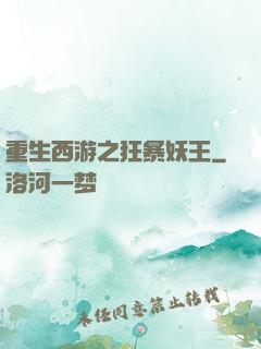 重生西游之狂暴妖王
