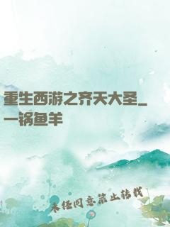 重生西游之齐天大圣