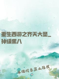 重生西游之齐天大圣