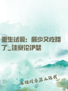 重生试爱：展少又吃醋了