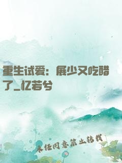 重生试爱：展少又吃醋了