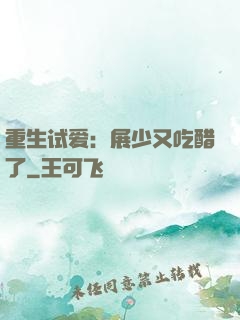 重生试爱：展少又吃醋了