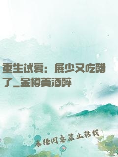 重生试爱：展少又吃醋了
