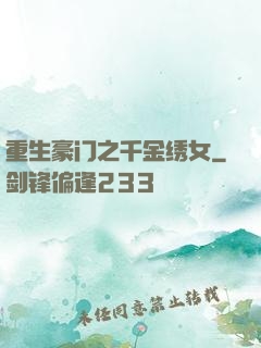 重生豪门之千金绣女