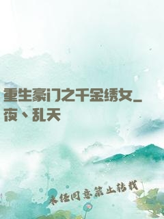 重生豪门之千金绣女