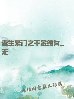 重生豪门之千金绣女