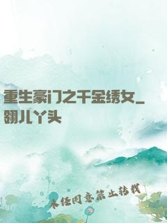 重生豪门之千金绣女