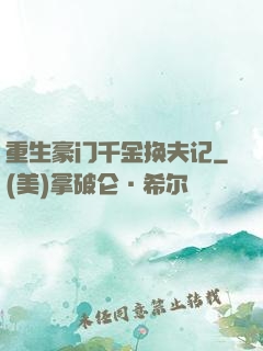 重生豪门千金换夫记