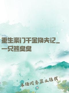 重生豪门千金换夫记