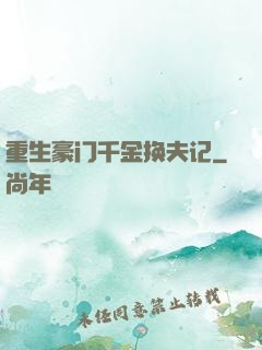 重生豪门千金换夫记