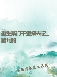 重生豪门千金换夫记