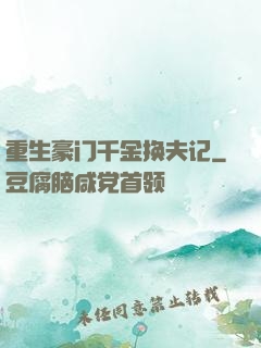 重生豪门千金换夫记