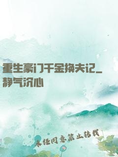 重生豪门千金换夫记