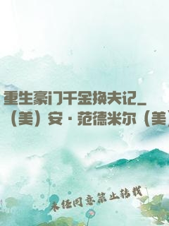 重生豪门千金换夫记