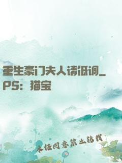 重生豪门夫人请低调
