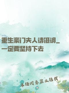重生豪门夫人请低调
