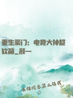 重生豪门：电竞大神超软萌